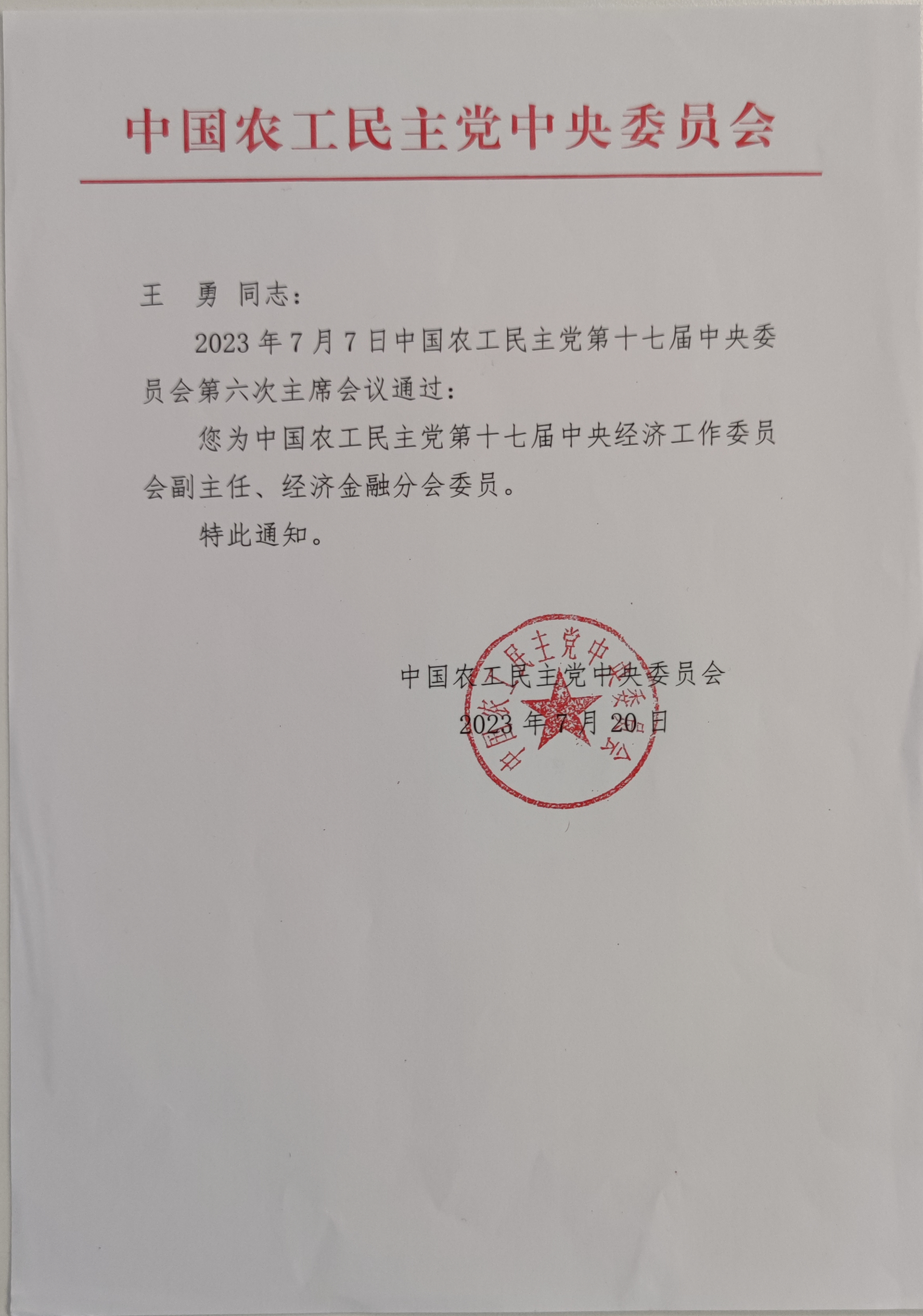 中國農(nóng)工黨第十七屆中央經(jīng)濟(jì)工作委員會(huì)副主任任命通知_副本.jpg