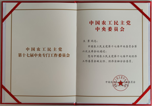 中國農(nóng)工黨第十七屆中央經(jīng)濟(jì)工作委員會(huì)副主任任命書_副本1.jpg